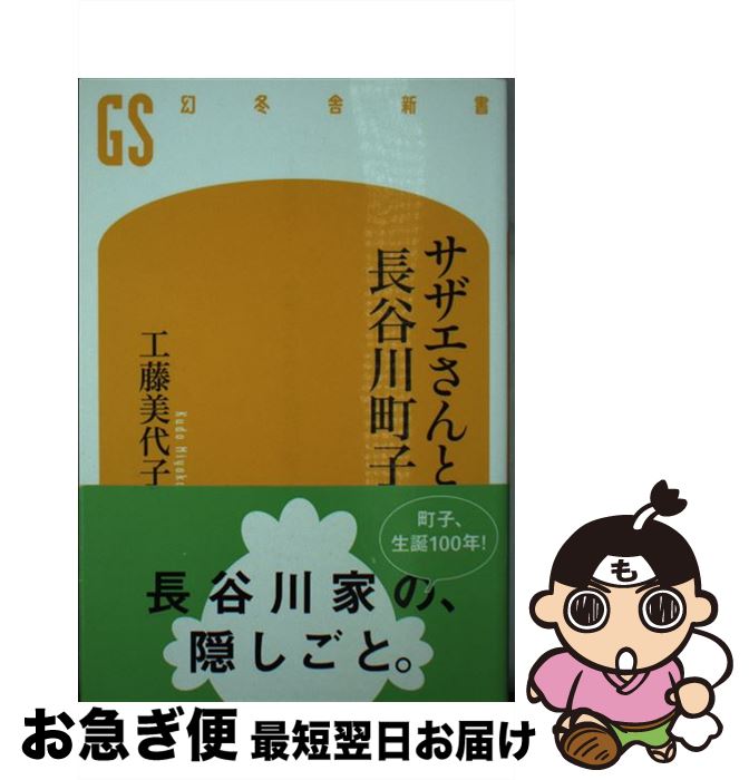 【中古】 サザエさんと長谷川町子 /