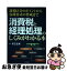 【中古】 消費税と経理処理のしくみがわかる本 課税区分のポイントから各種書式の作成まで / 熊王 征秀 / 日本実業出版社 [単行本（ソフトカバー）]【ネコポス発送】
