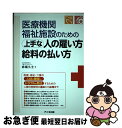 【中古】 医療機関 福祉施設のための上手な人の雇い方 給料の払い方 / 赤堀 久士 / アニモ出版 単行本（ソフトカバー） 【ネコポス発送】