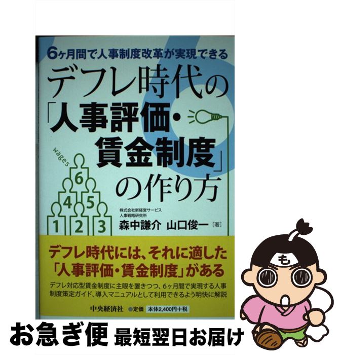【中古】 デフレ時代の「人事評価・賃金制度」の作り方 6ケ月間で人事制度改革が実現できる / 森中謙介, 山口俊一 / 中央経済社 [単行本]【ネコポス発送】