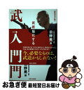 【中古】 武学入門 武術は身体を脳化する 新装改訂版 / 日野晃 / BABジャパン [単行本]【ネコポス発送】