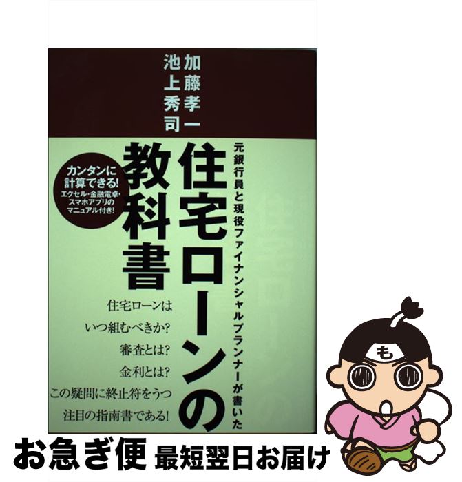 【中古】 住宅ローンの教科書 元銀行員と現役ファイナンシャルプランナーが書いた / 加藤 孝一, 池上 秀司 / 週刊住宅新聞社 [単行本]【ネコポス発送】