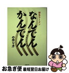 【中古】 博多ラーメンなんでんかんでんの作り方 / 川原 ひろし / 日経BP [単行本]【ネコポス発送】