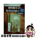 【中古】 教科書ガイド東京書籍版精選国語総合現代文編 / 文 理 / 文 理 単行本 【ネコポス発送】