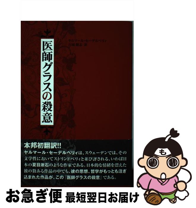 【中古】 医師グラスの殺意 / ヤルマール セーデルベリィ 古城 健志 / コスモヒルズ [単行本]【ネコポス発送】