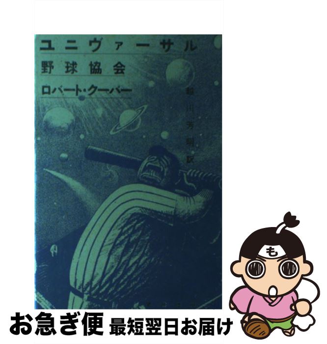 【中古】 ユニヴァーサル野球協会 / ロバート クーヴァー, Robert Coover, 越川 芳明 / 若林出版企画 単行本 【ネコポス発送】