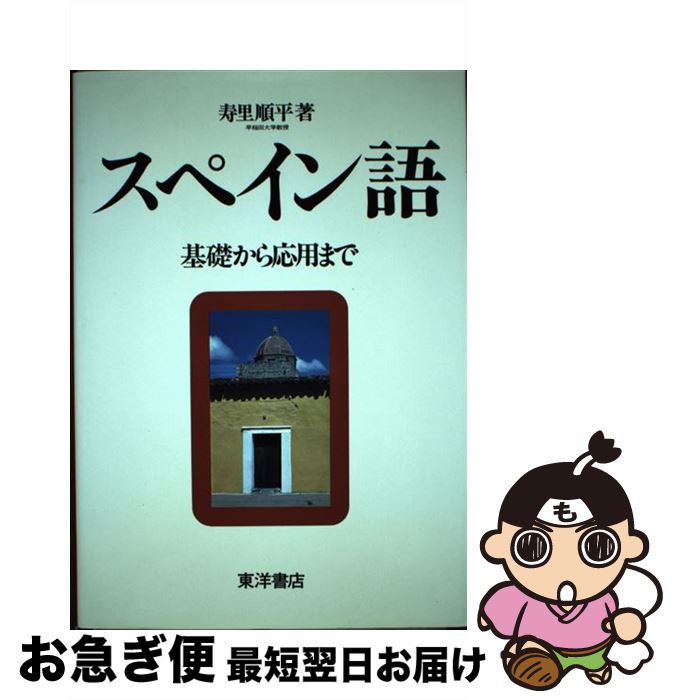 著者：寿里 順平出版社：東洋書店サイズ：単行本ISBN-10：4885950422ISBN-13：9784885950421■こちらの商品もオススメです ● ドイツ語の入門 改訂版 / 藤本 淳雄 / 白水社 [単行本] ● 初級スペイン語 / 中山 直次 / 白水社 [単行本] ■通常24時間以内に出荷可能です。■ネコポスで送料は1～3点で298円、4点で328円。5点以上で600円からとなります。※2,500円以上の購入で送料無料。※多数ご購入頂いた場合は、宅配便での発送になる場合があります。■ただいま、オリジナルカレンダーをプレゼントしております。■送料無料の「もったいない本舗本店」もご利用ください。メール便送料無料です。■まとめ買いの方は「もったいない本舗　おまとめ店」がお買い得です。■中古品ではございますが、良好なコンディションです。決済はクレジットカード等、各種決済方法がご利用可能です。■万が一品質に不備が有った場合は、返金対応。■クリーニング済み。■商品画像に「帯」が付いているものがありますが、中古品のため、実際の商品には付いていない場合がございます。■商品状態の表記につきまして・非常に良い：　　使用されてはいますが、　　非常にきれいな状態です。　　書き込みや線引きはありません。・良い：　　比較的綺麗な状態の商品です。　　ページやカバーに欠品はありません。　　文章を読むのに支障はありません。・可：　　文章が問題なく読める状態の商品です。　　マーカーやペンで書込があることがあります。　　商品の痛みがある場合があります。