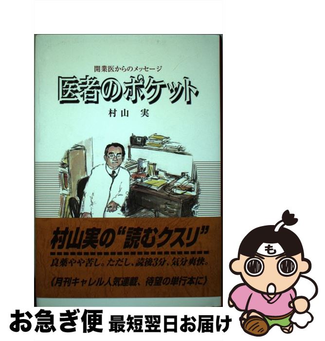 【中古】 医者のポケット 開業医からのメッセージ / 村山実(1941生 医師) / 新潟日報メディアネット [単行本]【ネコポス発送】