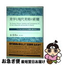 【中古】 美学と現代美術の距離 アメリカにおけるその乖離と接近をめぐって / 金 悠美 / 東信堂 [単行本]【ネコポス発送】