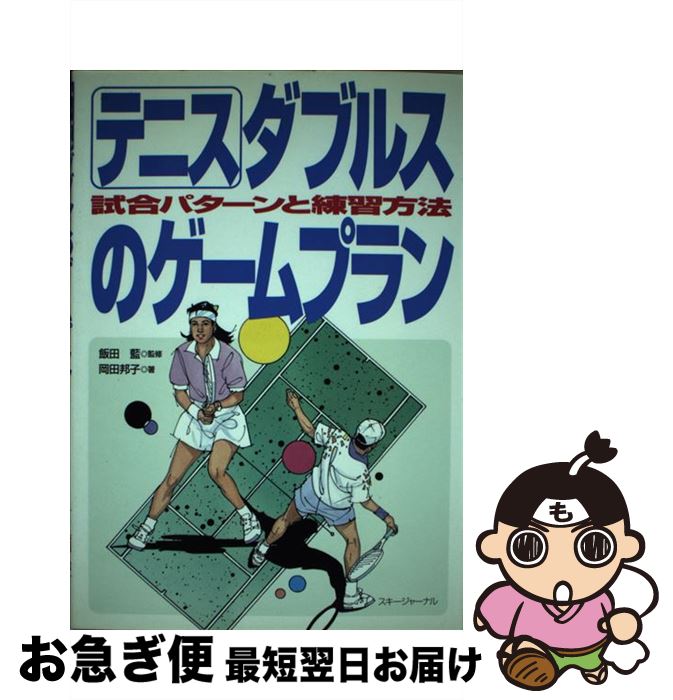  テニス・ダブルスのゲームプラン 試合パターンと練習方法 / 岡田 邦子, 飯田 藍 / スキージャーナル 