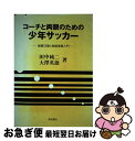 【中古】 コーチと両親のための少年サッカー 指導13章と戦術感覚入門 / 田中 純二, 大沢 英雄 / 梓出版社 [単行本]【ネコポス発送】