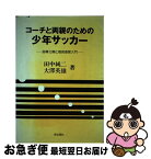 【中古】 コーチと両親のための少年サッカー 指導13章と戦術感覚入門 / 田中 純二, 大澤 英雄 / 梓出版社 [単行本]【ネコポス発送】