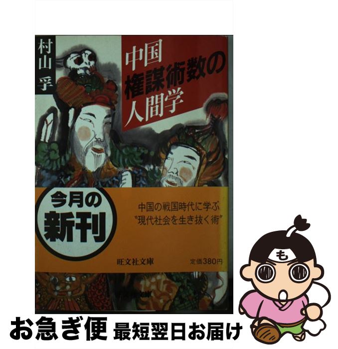  中国権謀術数の人間学 / 村山 孚 / 旺文社 