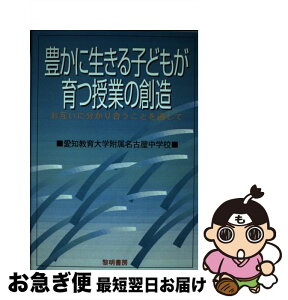 【中古】 豊かに生きる子どもが育つ授業の創造 お互いに分かり合うことを通して / 愛知教育大学付属名古屋中学校 / 黎明書房 [単行本]【ネコポス発送】