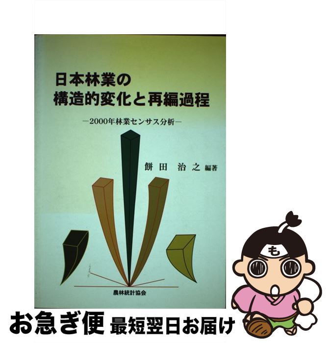 【中古】 日本林業の構造的変化と再編過程 2000年林業センサス分析 / 餅田 治之 / 農林統計協会 [単行本]【ネコポス発送】