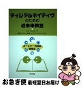 【中古】 ディジタルネイティヴのための近未来教室 パートナー方式の教授法 / Marc Prensky, 情報リテラシー教育プログラムプロジェクト / 共立出版...