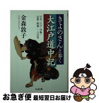 【中古】 きよのさんと歩く大江戸道中記 日光・江戸・伊勢・京都・新潟…六百里 / 金森 敦子 / 筑摩書房 [文庫]【ネコポス発送】