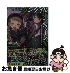 【中古】 ガンゲイル・オンライン ソードアート・オンラインオルタナティブ 10 / 時雨沢 恵一, 黒星 紅白, 川原 礫 / KADOKAWA [文庫]【ネコポス発送】