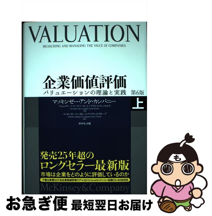 【中古】 企業価値評価 バリュエーションの理論と実践 上 第6版 / マッキンゼー・アンド・カンパニー, ..