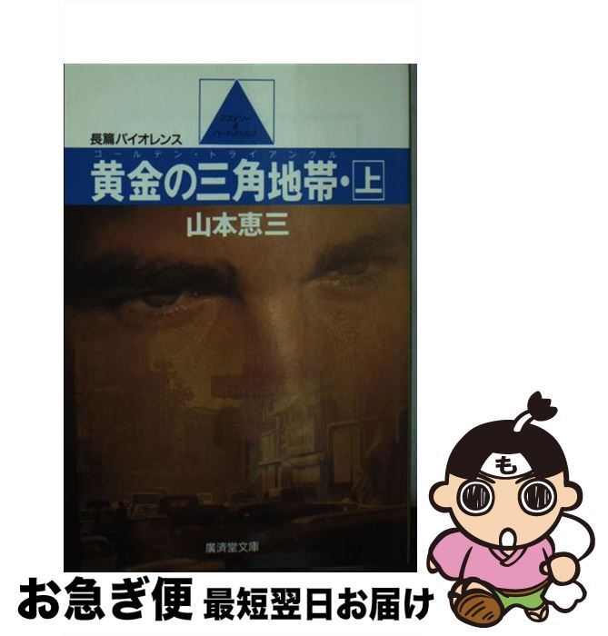 【中古】 黄金の三角地帯（ゴールデン・トライアングル） 上 / 山本 恵三 / 廣済堂出版 [文庫]【ネコポス発送】