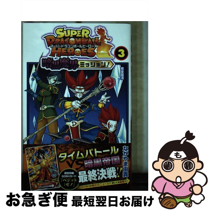 【中古】 スーパードラゴンボールヒーローズ暗黒魔界ミッション！ 3 / ながやま 由貴 / 集英社  ...