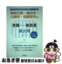 【中古】 神奈川県・横浜市・川崎市・相模原市の教職・一般教養過去問 2020年度版 / 協同教育研究会 / 協同出版 [単行本]【ネコポス発送】