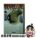 著者：横山 光輝出版社：潮出版社サイズ：コミックISBN-10：4267019029ISBN-13：9784267019029■こちらの商品もオススメです ● からかい上手の高木さん 8 / 山本 崇一朗 / 小学館 [コミック] ● オーバーロード 7 / 深山 フギン, 大塩 哲史, so-bin / KADOKAWA [コミック] ● 7SEEDS 21 / 田村 由美 / 小学館 [コミック] ● とある魔術の禁書目録 17 / 鎌池 和馬, 近木野 中哉 / スクウェア・エニックス [コミック] ● 7SEEDS 20 / 田村 由美 / 小学館 [コミック] ● とある魔術の禁書目録 18 / 鎌池 和馬, 近木野 中哉 / スクウェア・エニックス [コミック] ● Masterキートン 12 / 浦沢 直樹, 勝鹿 北星 / 小学館 [ペーパーバック] ● DD北斗の拳 1 / カジオ / 徳間書店 [コミック] ● 7SEEDS 19 / 田村 由美 / 小学館 [コミック] ● 嘘喰い 32 / 迫 稔雄 / 集英社 [コミック] ● 7SEEDS 18 / 田村 由美 / 小学館 [コミック] ● とある魔術の禁書目録 19 / 鎌池和馬, 近木野中哉 / スクウェア・エニックス [コミック] ● 水滸伝 第2巻（風雲！！梁山泊の巻） / 横山 光輝 / 潮出版社 [コミック] ● たいようのマキバオーW 5 / つの丸 / 集英社 [コミック] ● 7SEEDS 23 / 田村 由美 / 小学館 [コミック] ■通常24時間以内に出荷可能です。■ネコポスで送料は1～3点で298円、4点で328円。5点以上で600円からとなります。※2,500円以上の購入で送料無料。※多数ご購入頂いた場合は、宅配便での発送になる場合があります。■ただいま、オリジナルカレンダーをプレゼントしております。■送料無料の「もったいない本舗本店」もご利用ください。メール便送料無料です。■まとめ買いの方は「もったいない本舗　おまとめ店」がお買い得です。■中古品ではございますが、良好なコンディションです。決済はクレジットカード等、各種決済方法がご利用可能です。■万が一品質に不備が有った場合は、返金対応。■クリーニング済み。■商品画像に「帯」が付いているものがありますが、中古品のため、実際の商品には付いていない場合がございます。■商品状態の表記につきまして・非常に良い：　　使用されてはいますが、　　非常にきれいな状態です。　　書き込みや線引きはありません。・良い：　　比較的綺麗な状態の商品です。　　ページやカバーに欠品はありません。　　文章を読むのに支障はありません。・可：　　文章が問題なく読める状態の商品です。　　マーカーやペンで書込があることがあります。　　商品の痛みがある場合があります。