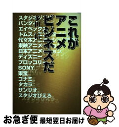 【中古】 これがアニメビジネスだ / 多田 信 / 廣済堂出版 [単行本]【ネコポス発送】