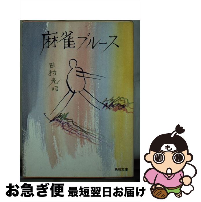 【中古】 麻雀ブルース / 田村 光昭 / KADOKAWA [文庫]【ネコポス発送】