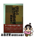 著者：岡田孝一出版社：中日新聞社サイズ：単行本ISBN-10：4806203734ISBN-13：9784806203735■通常24時間以内に出荷可能です。■ネコポスで送料は1～3点で298円、4点で328円。5点以上で600円からとなります。※2,500円以上の購入で送料無料。※多数ご購入頂いた場合は、宅配便での発送になる場合があります。■ただいま、オリジナルカレンダーをプレゼントしております。■送料無料の「もったいない本舗本店」もご利用ください。メール便送料無料です。■まとめ買いの方は「もったいない本舗　おまとめ店」がお買い得です。■中古品ではございますが、良好なコンディションです。決済はクレジットカード等、各種決済方法がご利用可能です。■万が一品質に不備が有った場合は、返金対応。■クリーニング済み。■商品画像に「帯」が付いているものがありますが、中古品のため、実際の商品には付いていない場合がございます。■商品状態の表記につきまして・非常に良い：　　使用されてはいますが、　　非常にきれいな状態です。　　書き込みや線引きはありません。・良い：　　比較的綺麗な状態の商品です。　　ページやカバーに欠品はありません。　　文章を読むのに支障はありません。・可：　　文章が問題なく読める状態の商品です。　　マーカーやペンで書込があることがあります。　　商品の痛みがある場合があります。