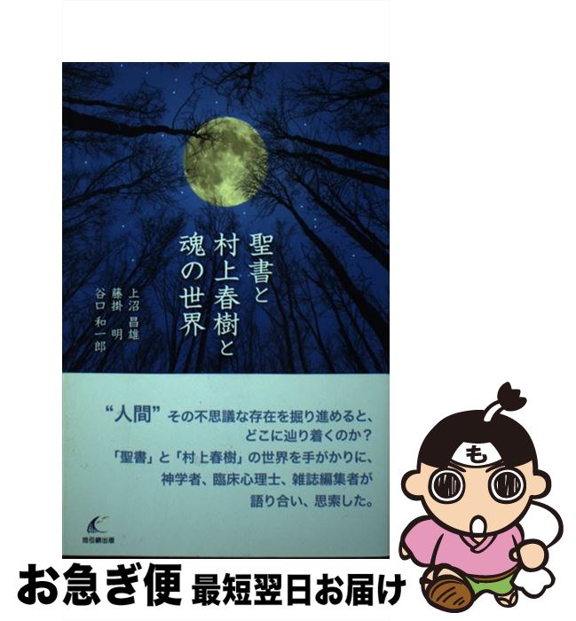 【中古】 聖書と村上春樹と魂の世界 / 上沼昌雄, 藤掛明, 谷口和一郎 / 地引網出版 [単行本（ソフトカバー）]【ネコポス発送】