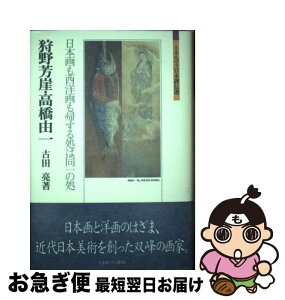 【中古】 狩野芳崖・高橋由一 日本画も西洋画も帰する処は同一の処 / 古田亮 / ミネルヴァ書房 [単行本]【ネコポス発送】