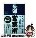 【中古】 最強の営業術 「人見知りの話し下手」が一流に変わる / 丹羽昭尋 / 新星出版社 単行本 【ネコポス発送】