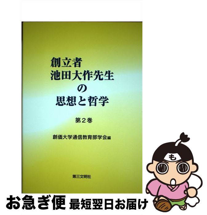 【中古】 創立者池田大作先生の思想と哲学 第2巻 / 創価大学通信教育部学会 / 第三文明社 [単行本]【ネコポス発送】