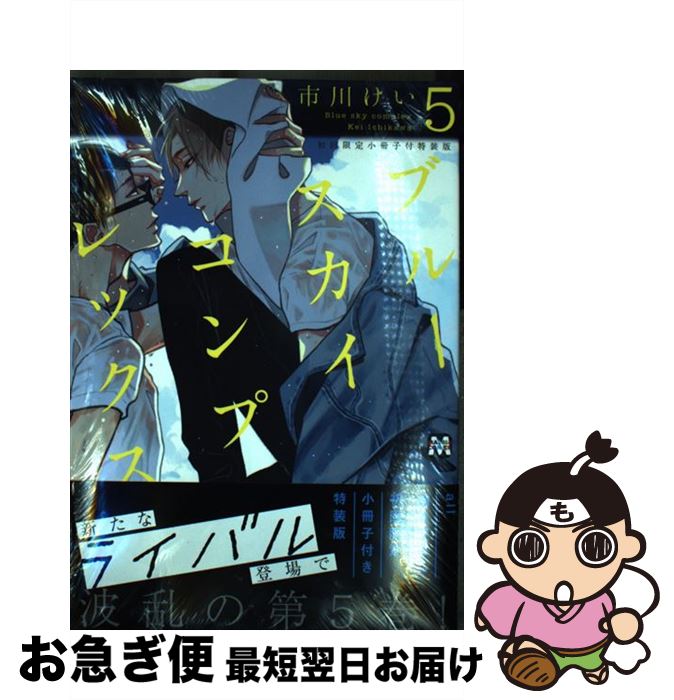 【中古】 ブルースカイコンプレックス 初回限定all書き下ろし小冊子付き特装版 5 特装版 / 市川けい / 東京漫画社 [コミック]【ネコポス発送】