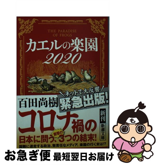 【中古】 カエルの楽園2020 / 百田 尚樹 / 新潮社 [文庫]【ネコポス発送】