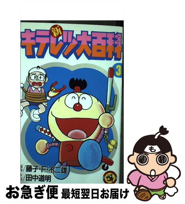 【中古】 新キテレツ大百科 第3巻 / 田中 道明 / 小学館 [ペーパーバック]【ネコポス発送】