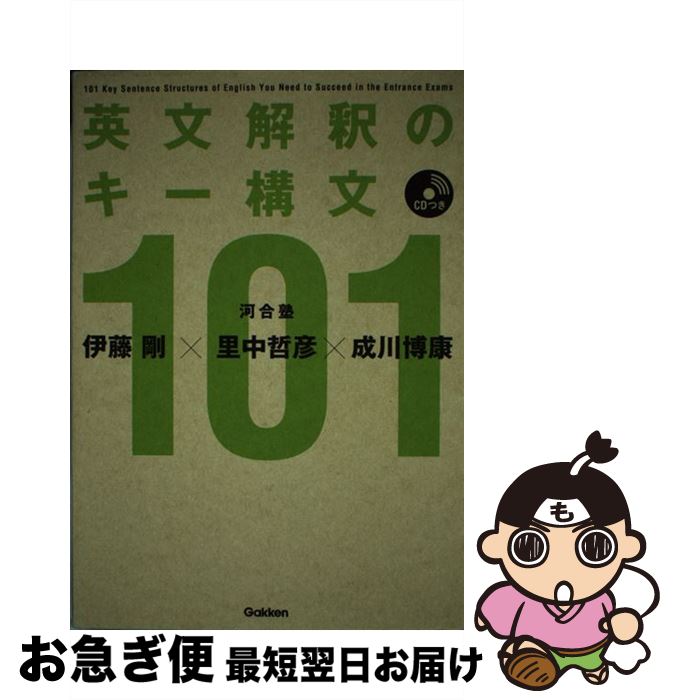 【中古】 英文解釈のキー構文101 / 里中哲彦, 成川博康, 伊藤剛 / 学研プラス [単行本]【ネコポス発送】