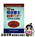 【中古】 司法書士過去問マスター 刑法・商法 (2) / 東京法経学院出版 / 東京法経学院出版 [単行本]【ネコポス発送】