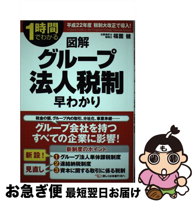 【中古】 図解グループ法人税制早わかり 1時間でわかる / 福薗 健 / 中経出版 [単行本（ソフトカバー）..