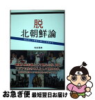 【中古】 脱北朝鮮論 脱北者との悪意を解いた交流から / 和田 晋典 / アートヴィレッジ [単行本（ソフトカバー）]【ネコポス発送】