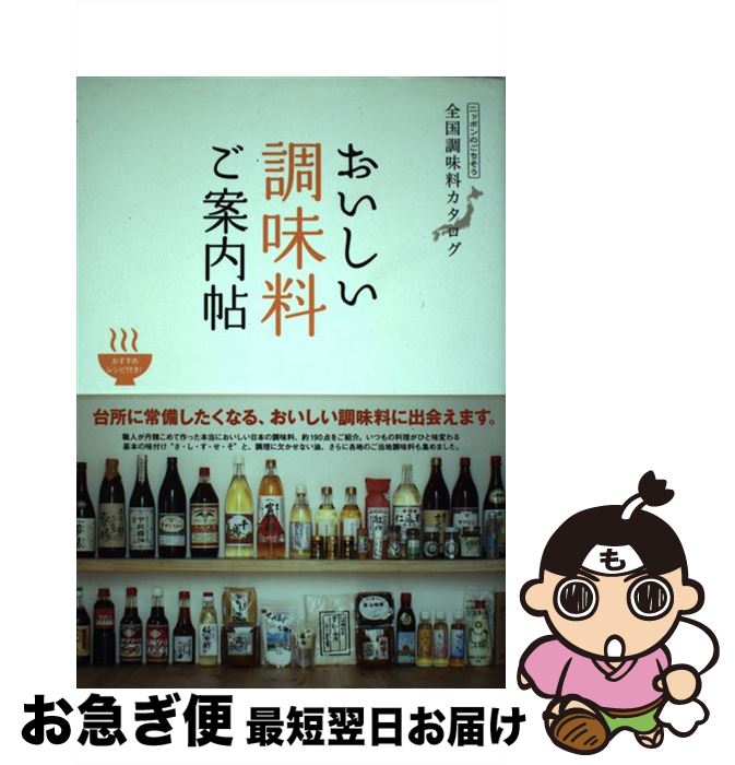 【中古】 おいしい調味料ご案内帖 全国調味料カタログ / マイナビ(東京地図出版) / マイナビ（東京地図出版） [単行本]【ネコポス発送】