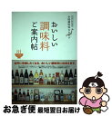 楽天もったいない本舗　お急ぎ便店【中古】 おいしい調味料ご案内帖 全国調味料カタログ / マイナビ（東京地図出版） / マイナビ（東京地図出版） [単行本]【ネコポス発送】