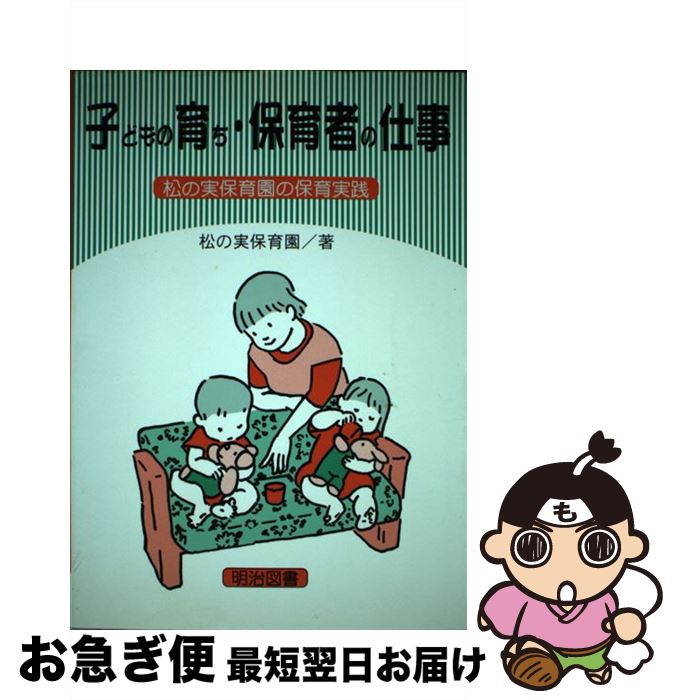 【中古】 子どもの育ち・保育者の仕事 松の実保育園の保育実践 / 松の実保育園 / 明治図書出版 [単行本..