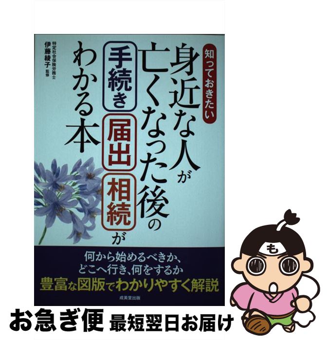 【中古】 知っておきたい身近な人が亡くなった後の手続き・届出・相続がわかる本 / 成美堂出版 / 成美堂出版 [単行本]【ネコポス発送】