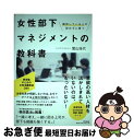 【中古】 女性部下マネジメントの教科書 期待している人が辞めずに育つ / 冨山 佳代 / 同文舘出版 [単行本（ソフトカバー）]【ネコポス発送】