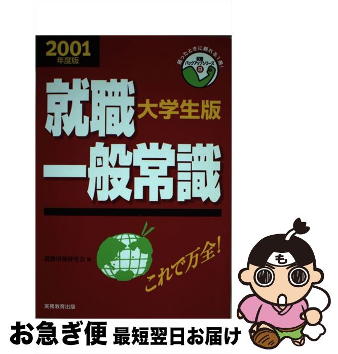 著者：実務教育出版出版社：実務教育出版サイズ：単行本ISBN-10：4788980088ISBN-13：9784788980082■通常24時間以内に出荷可能です。■ネコポスで送料は1～3点で298円、4点で328円。5点以上で600円からとなります。※2,500円以上の購入で送料無料。※多数ご購入頂いた場合は、宅配便での発送になる場合があります。■ただいま、オリジナルカレンダーをプレゼントしております。■送料無料の「もったいない本舗本店」もご利用ください。メール便送料無料です。■まとめ買いの方は「もったいない本舗　おまとめ店」がお買い得です。■中古品ではございますが、良好なコンディションです。決済はクレジットカード等、各種決済方法がご利用可能です。■万が一品質に不備が有った場合は、返金対応。■クリーニング済み。■商品画像に「帯」が付いているものがありますが、中古品のため、実際の商品には付いていない場合がございます。■商品状態の表記につきまして・非常に良い：　　使用されてはいますが、　　非常にきれいな状態です。　　書き込みや線引きはありません。・良い：　　比較的綺麗な状態の商品です。　　ページやカバーに欠品はありません。　　文章を読むのに支障はありません。・可：　　文章が問題なく読める状態の商品です。　　マーカーやペンで書込があることがあります。　　商品の痛みがある場合があります。