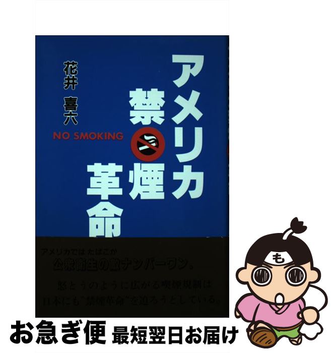 【中古】 アメリカ禁煙革命 / 花井 喜六 / 近代文芸社 [単行本]【ネコポス発送】