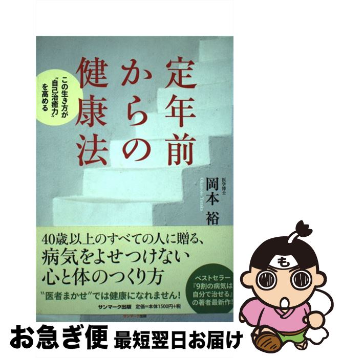 【中古】 定年前からの健康法 この生き方が“自己治癒力”を高める / 岡本 裕 / サンマーク出版 [単行本]【ネコポス発送】