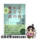 【中古】 定年前からの健康法 この生き方が“自己治癒力”を高める / 岡本 裕 / サンマーク出版 [単行本]【ネコポス発送】